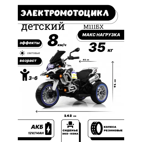Детский электромотоцикл М111БХ белый
